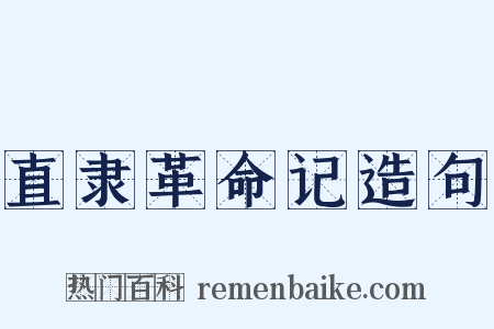 直隶革命记造句是什么意思的图片